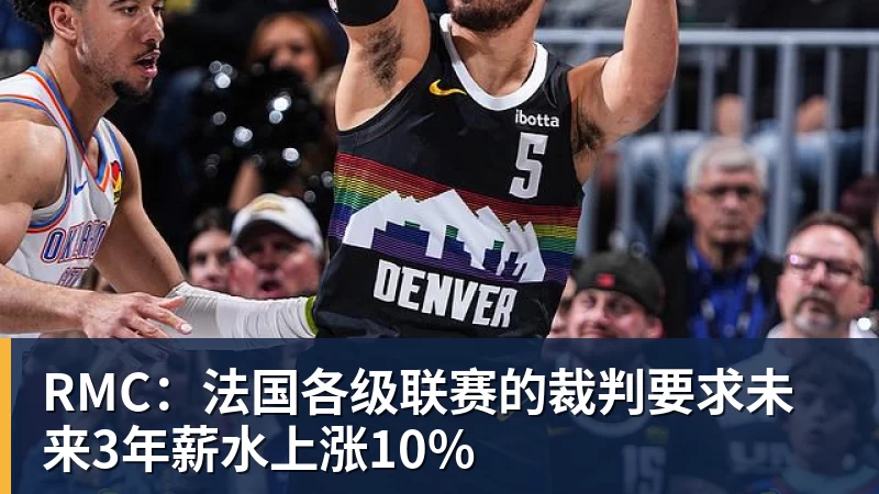 爱游戏体育RMC：法国各级联赛的裁判要求未来3年薪水上涨10%