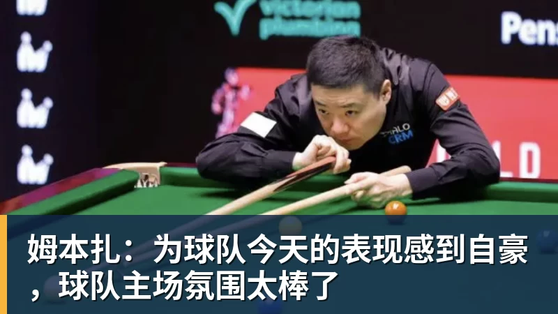 爱游戏体育姆本扎：为球队今天的表现感到自豪，球队主场氛围太棒了