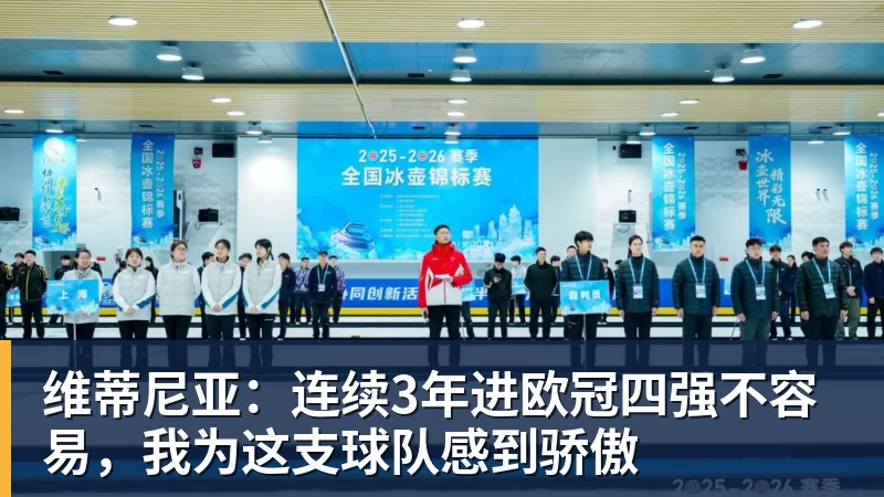 爱游戏体育维蒂尼亚：连续3年进欧冠四强不容易，我为这支球队感到骄傲